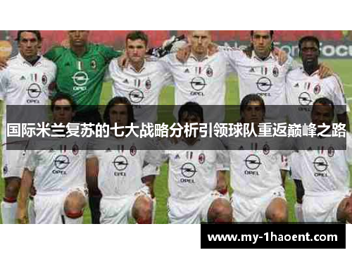国际米兰复苏的七大战略分析引领球队重返巅峰之路