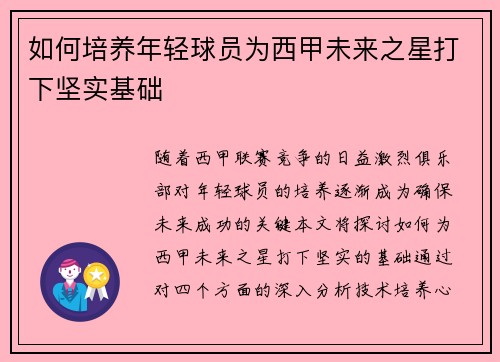 如何培养年轻球员为西甲未来之星打下坚实基础