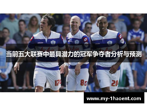 当前五大联赛中最具潜力的冠军争夺者分析与预测