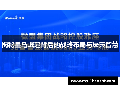 揭秘皇马崛起背后的战略布局与决策智慧