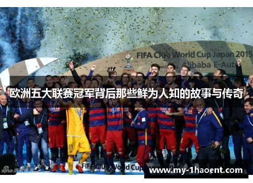 欧洲五大联赛冠军背后那些鲜为人知的故事与传奇