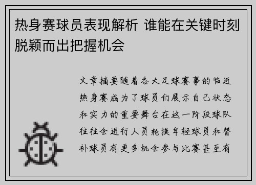 热身赛球员表现解析 谁能在关键时刻脱颖而出把握机会