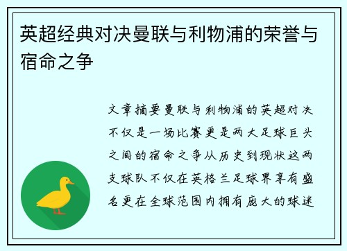 英超经典对决曼联与利物浦的荣誉与宿命之争