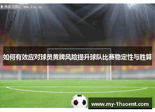如何有效应对球员黄牌风险提升球队比赛稳定性与胜算