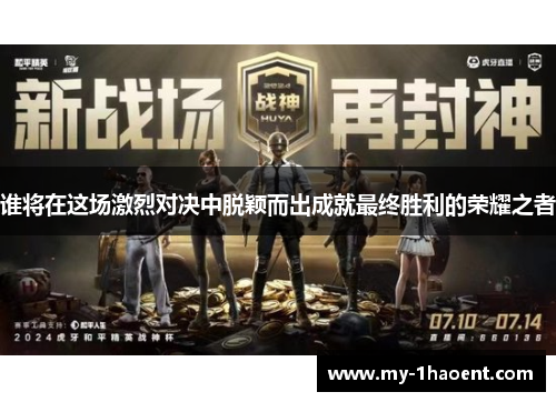 谁将在这场激烈对决中脱颖而出成就最终胜利的荣耀之者