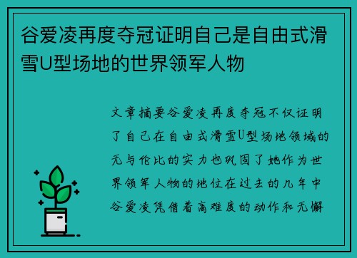 谷爱凌再度夺冠证明自己是自由式滑雪U型场地的世界领军人物
