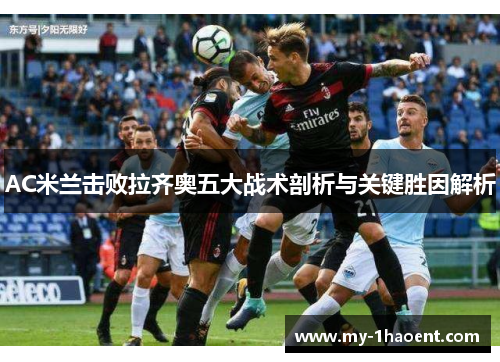 AC米兰击败拉齐奥五大战术剖析与关键胜因解析