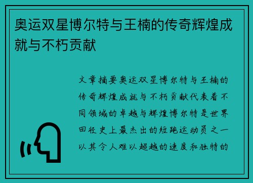 奥运双星博尔特与王楠的传奇辉煌成就与不朽贡献