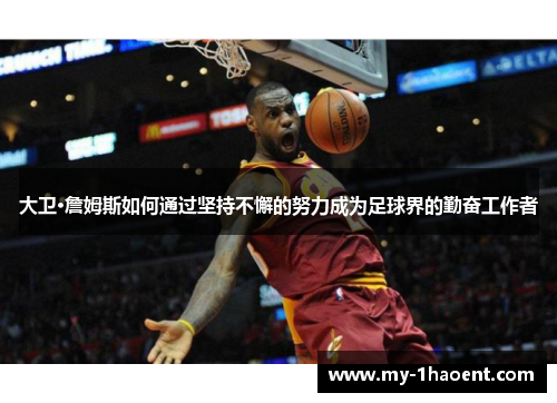 大卫·詹姆斯如何通过坚持不懈的努力成为足球界的勤奋工作者