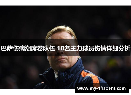 巴萨伤病潮席卷队伍 10名主力球员伤情详细分析