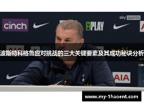 波斯特科格鲁应对挑战的三大关键要素及其成功秘诀分析