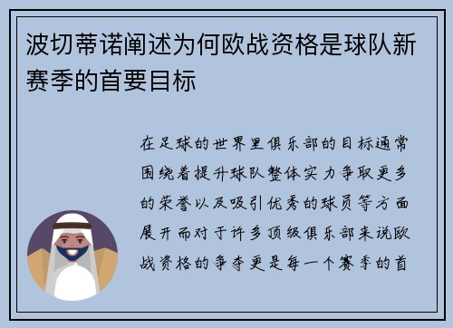 波切蒂诺阐述为何欧战资格是球队新赛季的首要目标