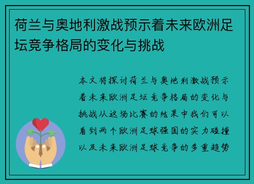 荷兰与奥地利激战预示着未来欧洲足坛竞争格局的变化与挑战