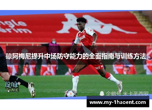 琼阿梅尼提升中场防守能力的全面指南与训练方法