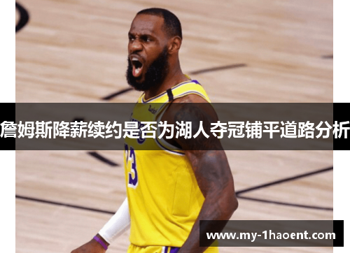 詹姆斯降薪续约是否为湖人夺冠铺平道路分析