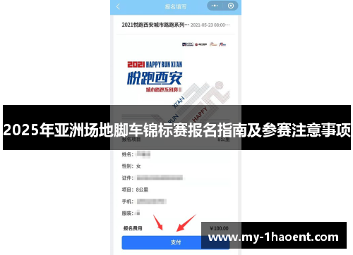 2025年亚洲场地脚车锦标赛报名指南及参赛注意事项