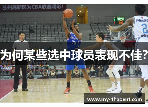 为何某些选中球员表现不佳？