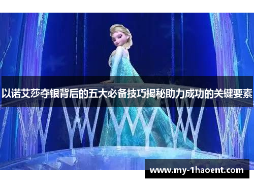 以诺艾莎夺银背后的五大必备技巧揭秘助力成功的关键要素
