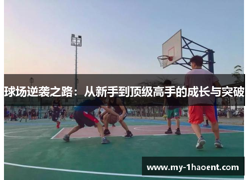 球场逆袭之路：从新手到顶级高手的成长与突破