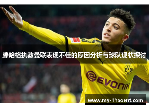 滕哈格执教曼联表现不佳的原因分析与球队现状探讨