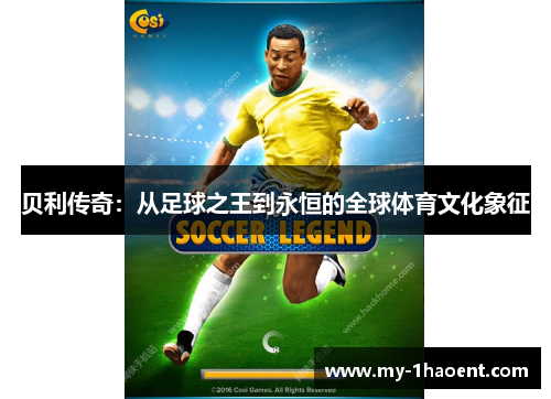 贝利传奇：从足球之王到永恒的全球体育文化象征