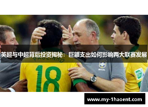 英超与中超背后投资揭秘：巨额支出如何影响两大联赛发展