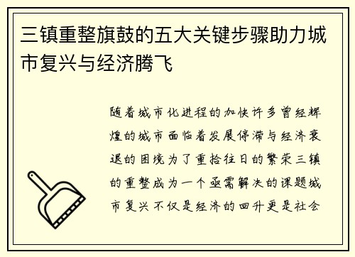 三镇重整旗鼓的五大关键步骤助力城市复兴与经济腾飞