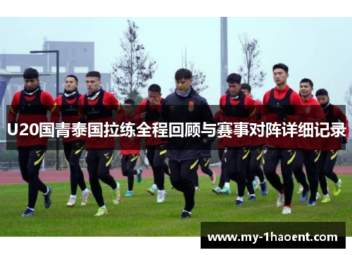 U20国青泰国拉练全程回顾与赛事对阵详细记录