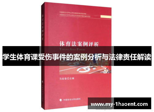学生体育课受伤事件的案例分析与法律责任解读
