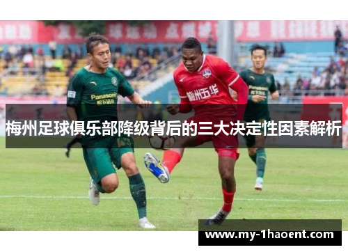 梅州足球俱乐部降级背后的三大决定性因素解析