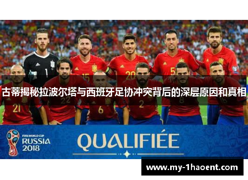 古蒂揭秘拉波尔塔与西班牙足协冲突背后的深层原因和真相