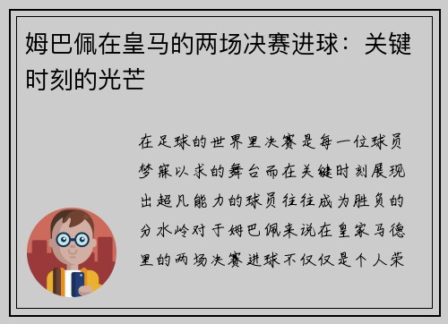姆巴佩在皇马的两场决赛进球：关键时刻的光芒