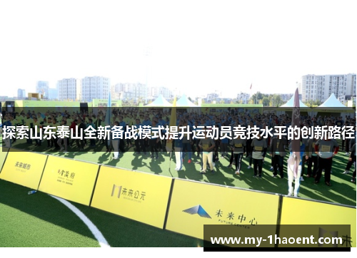 探索山东泰山全新备战模式提升运动员竞技水平的创新路径