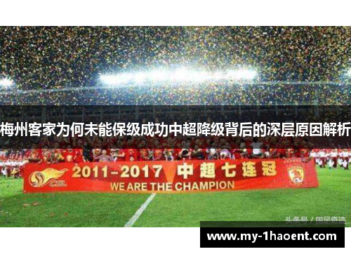 梅州客家为何未能保级成功中超降级背后的深层原因解析