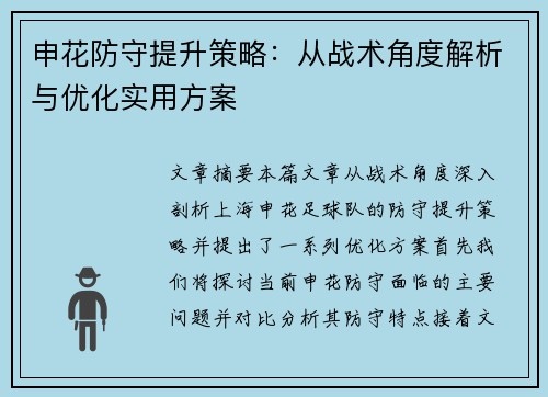 申花防守提升策略：从战术角度解析与优化实用方案