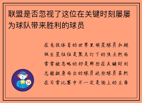 联盟是否忽视了这位在关键时刻屡屡为球队带来胜利的球员