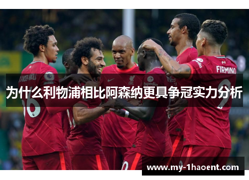 为什么利物浦相比阿森纳更具争冠实力分析