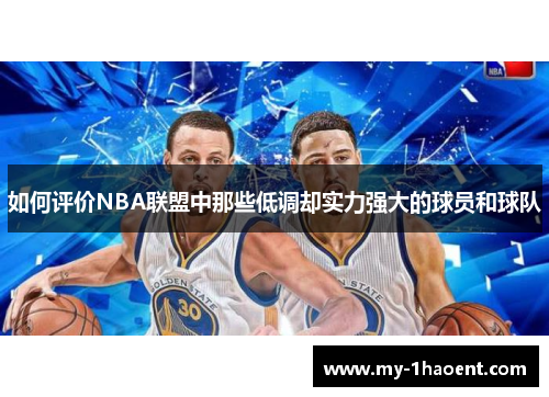 如何评价NBA联盟中那些低调却实力强大的球员和球队