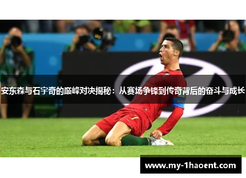 安东森与石宇奇的巅峰对决揭秘：从赛场争锋到传奇背后的奋斗与成长