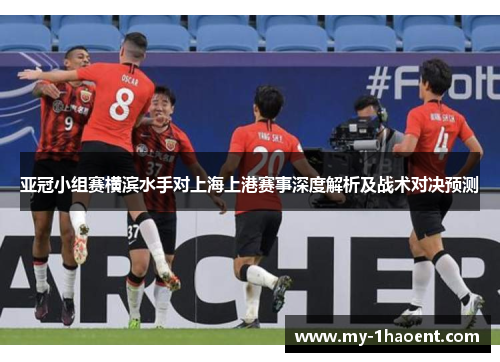 亚冠小组赛横滨水手对上海上港赛事深度解析及战术对决预测