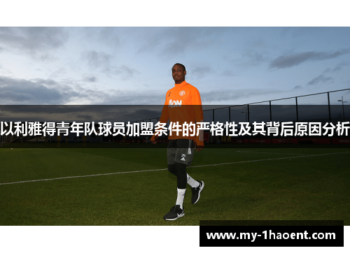 以利雅得青年队球员加盟条件的严格性及其背后原因分析