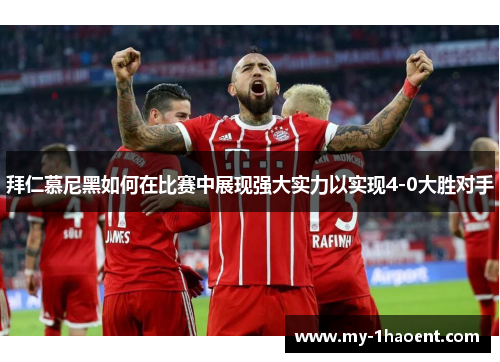 拜仁慕尼黑如何在比赛中展现强大实力以实现4-0大胜对手