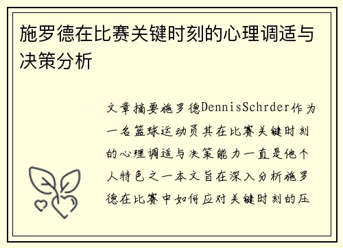 施罗德在比赛关键时刻的心理调适与决策分析