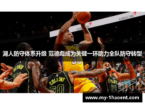 湖人防守体系升级 范德彪成为关键一环助力全队防守转型