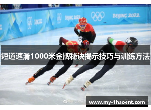 短道速滑1000米金牌秘诀揭示技巧与训练方法