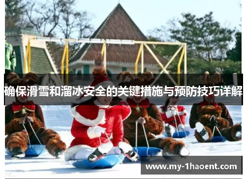 确保滑雪和溜冰安全的关键措施与预防技巧详解