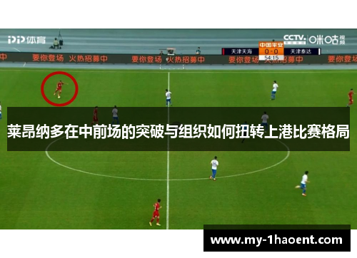 莱昂纳多在中前场的突破与组织如何扭转上港比赛格局