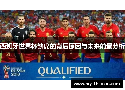 西班牙世界杯缺席的背后原因与未来前景分析