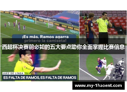 西超杯决赛前必知的五大要点助你全面掌握比赛信息
