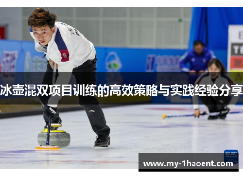 冰壶混双项目训练的高效策略与实践经验分享